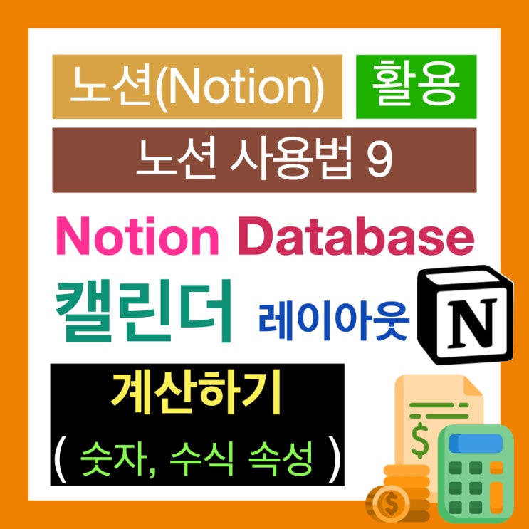 노션 사용법 9 : 노션 데이터베이스로 간단 한 매출 관리하기(숫자, 수식 속성, 캘린더 레이아웃) 노션 사용법 9 : 노션 데이터베이스로 간단 한 매출 관리하기(숫자, 수식 속성, 캘린더 레이아웃)