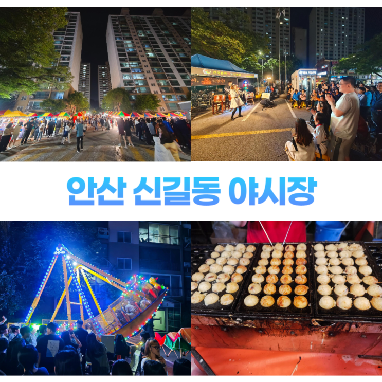 안산 신길동 삼익아파트 야시장 축제 먹거리 즐길거리 안산 신길동 삼익아파트 야시장 축제 먹거리 즐길거리
