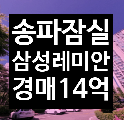  서울 잠실 송파구 송파삼성래미안아파트) 매매 급매보다 법원경매 2023타경52700(3)