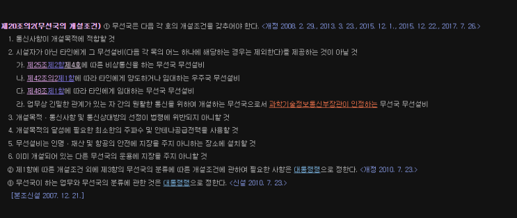  (99편) 이동통신 중계기 주택가 주거지역 설치시 (신고제) (허가제) 밑 전주시청  내용 전파법 20조 2의 무선국 개설조건 내용이다