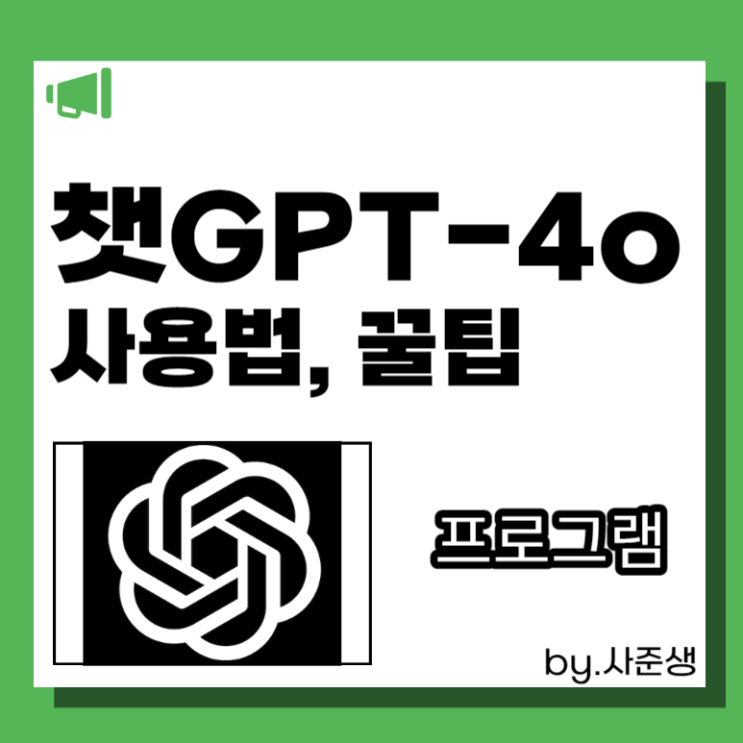  챗GPT-4o 사용법 공유, 재고관리프로그램 만든  후기