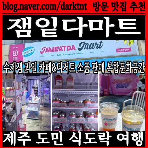 제주기념품 수제잼 과일 소품 파티 용품 판매 및 디저트 카페 복합문화공간인 잼잍다마트 추천