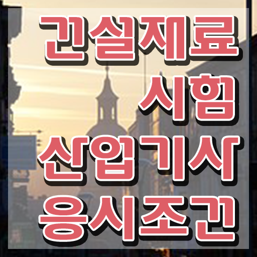  건설재료시험산업기사 필기문제 건설재료시험산업기사 응시조건 온라인으로 간단하게 완료한 전략