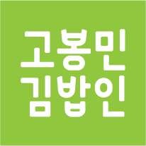 고봉민김밥인 원주기업도시점 사진 1