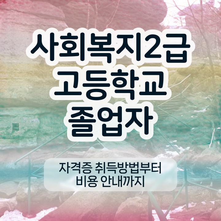  학점은행제 고졸편입 자격증 여기 꼭 보고 가세요