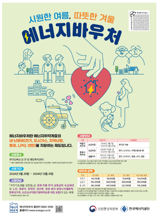 걱정 없는 여름·겨울나기, 2024년도 에너지바우처 5월 29일부터 신청하세요 걱정 없는 여름·겨울나기, 2024년도 에너지바우처 5월 29일부터 신청하세요