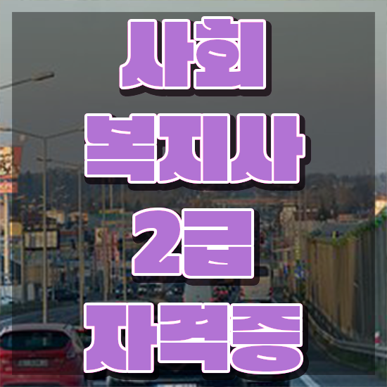  경남 사회복지사지역아동센터실습일지 사회복지사2급 대학진학없이 인강으로 빠르게
