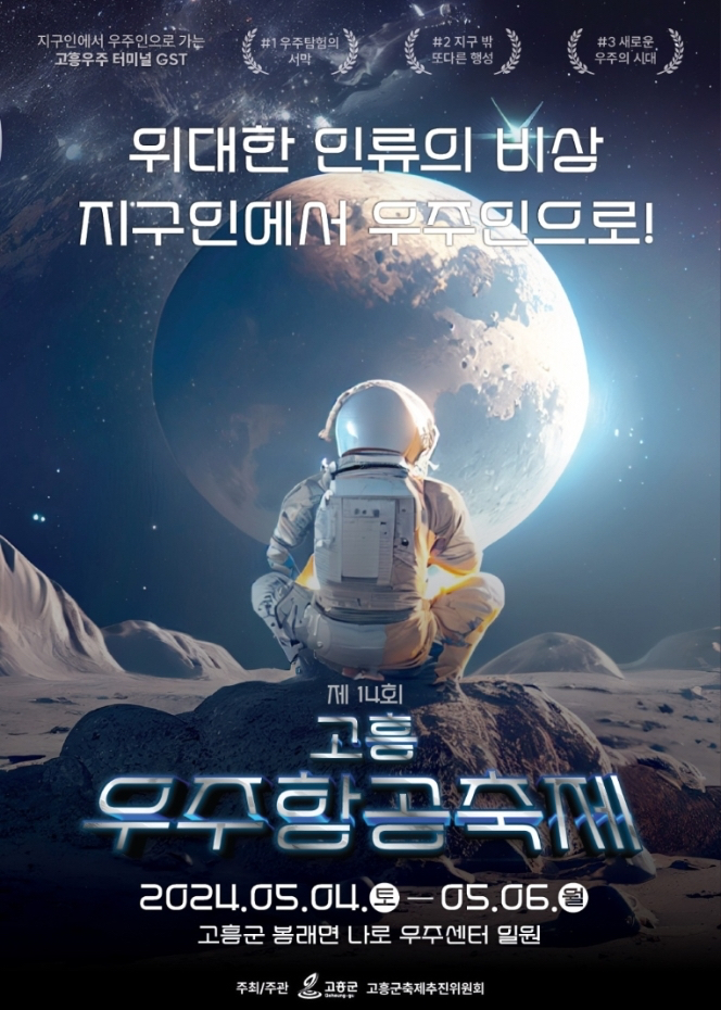 제14회 고흥 우주항공축제(2024.05.04토~05. 06월) 제14회 고흥 우주항공축제(2024.05.04토~05. 06월)
