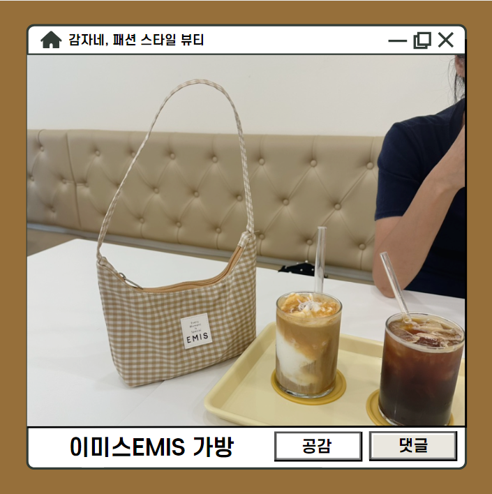 한소희 연예인가방 브랜드 이미스EMIS 체크호보백 여름숄더백