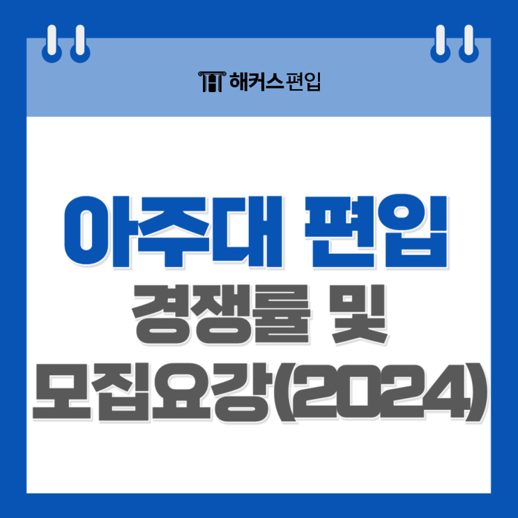  아주대 편입 경쟁률 모집요강 확인 (2024)