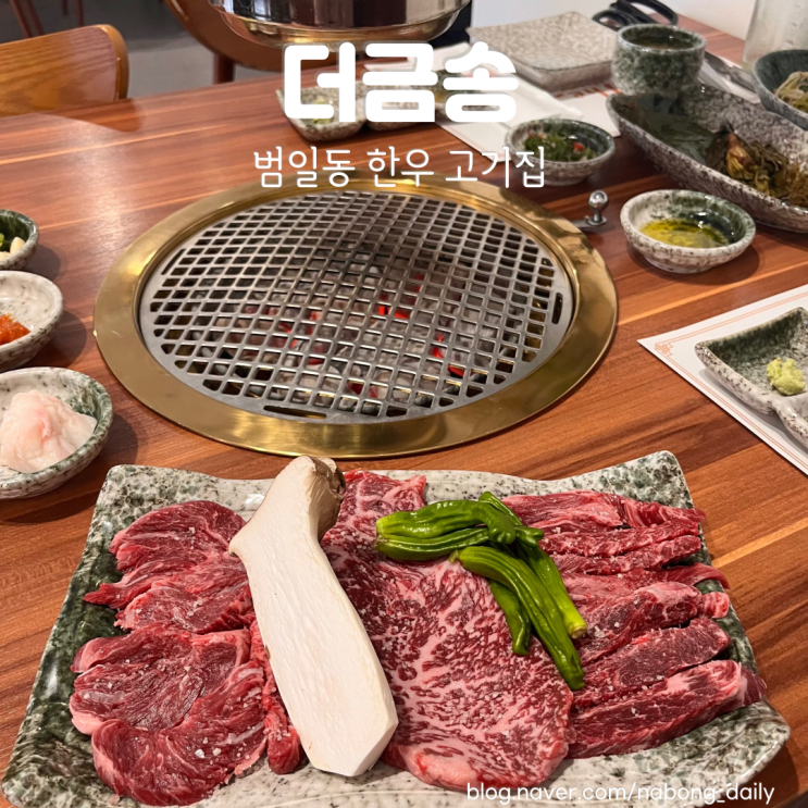  범일역 맛집 더금송 가성비 좋은 한우 범일동고기집