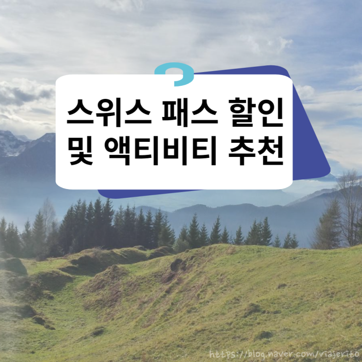  체르마트, 인터라켄 등 스위스 여행에 반드시 필요한 스위스패스 구매 꿀팁 및 투어, 액티비티 추천