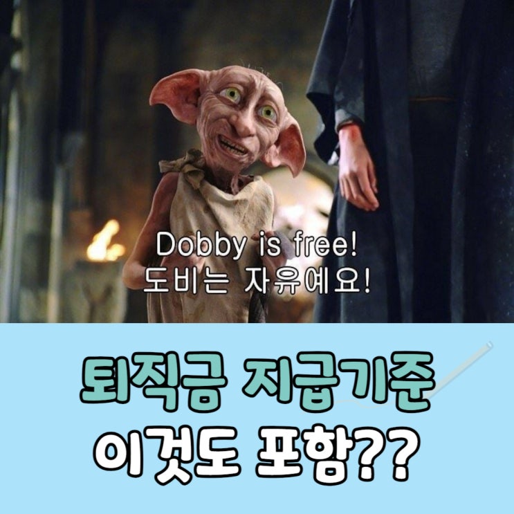  퇴직금 지급기준과 상여금, 연차수당 포함 가능?!