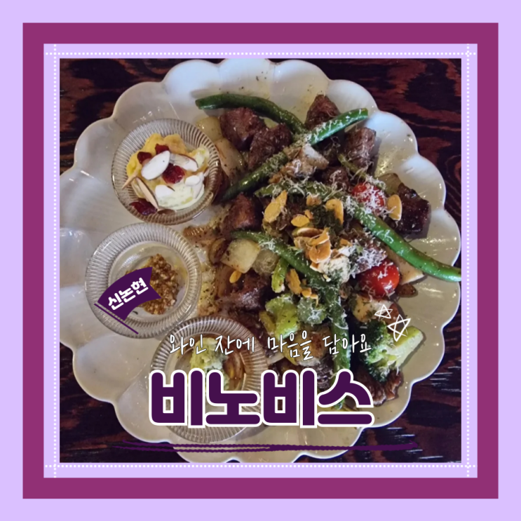 (신논현맛집) 신논현데이트 논현와인바 퇴근하고 간단하게 와인한잔 비노비스