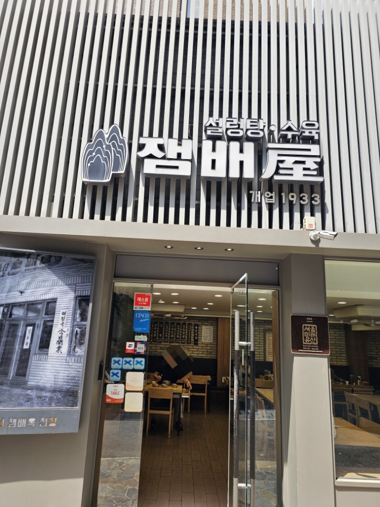 since1933 설렁탕 수육 전문 시청역 잼배屋 since1933 설렁탕 수육 전문 시청역 잼배屋
