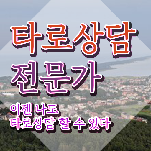  주부 자격증 추천 , 타로상담전문가 집에서 온라인으로 손쉽게 준비한 후기