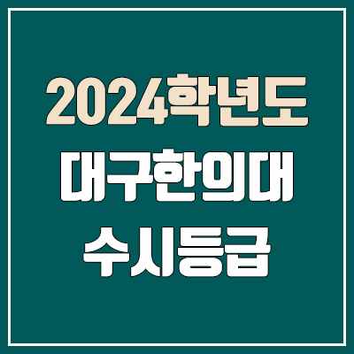 대구한의대학교 수시등급 (2024, 예비번호, 대구한의대 커트라인) 대구한의대학교 수시등급 (2024, 예비번호, 대구한의대 커트라인)