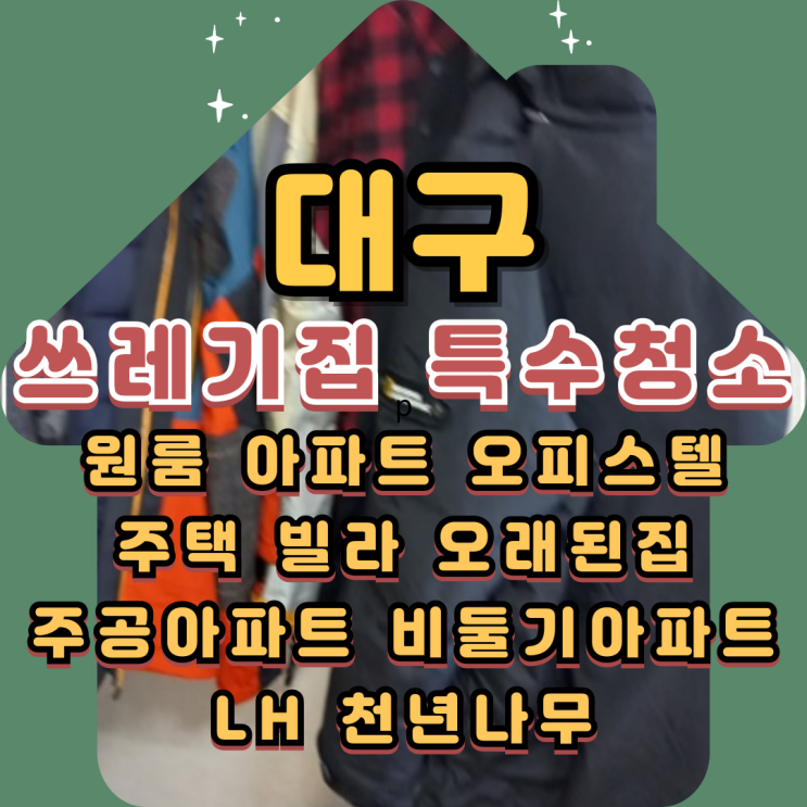  대구쓰레기집 특수청소업체 폐기물처리방법