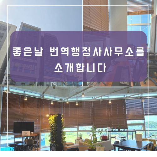  좋은날 사무소를 소개합니다