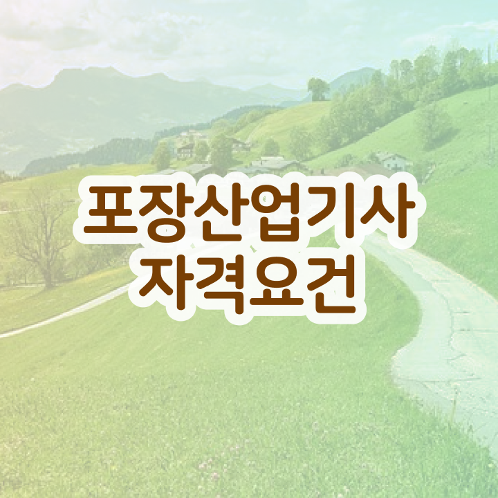  포장산업기사 시험자격 인강만 듣고 편하게 끝낸 방법