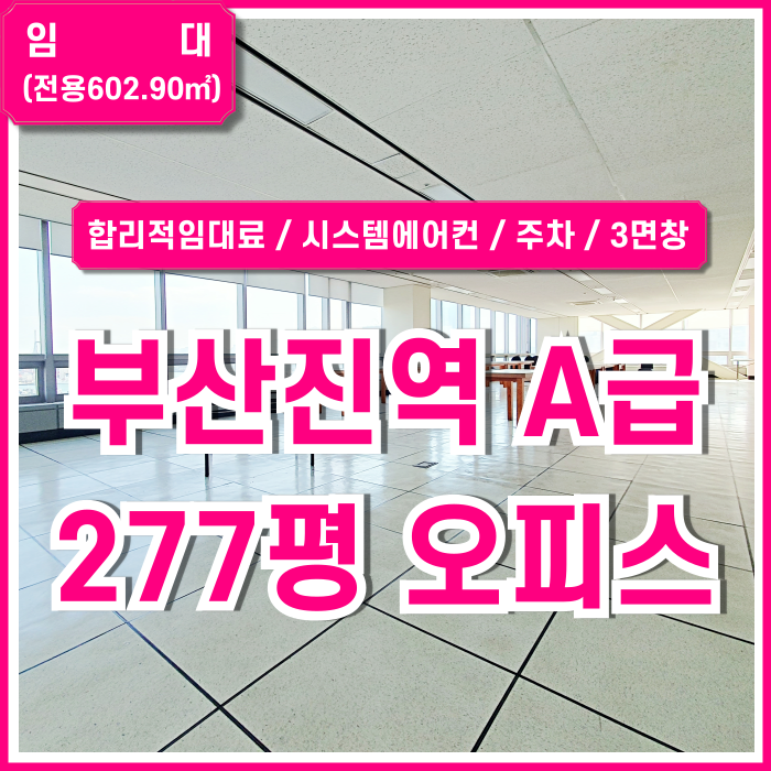  [임대] 부산진역사무실 합리적인 임대료에 전망 좋은 시설완비된 부산진역오피스 한층전체사용 엘리베이터 시스템에어컨 주차