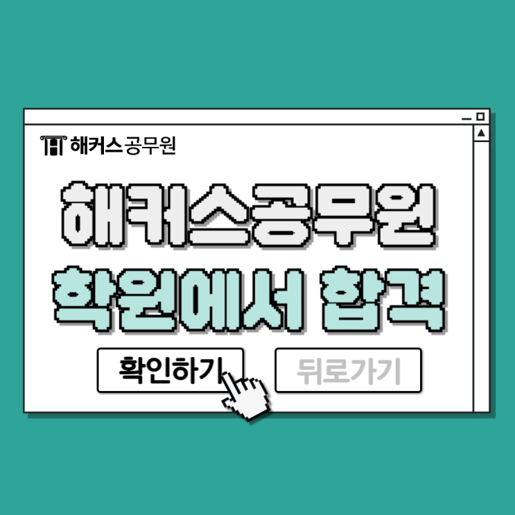  노량진 해커스공무원학원에서 공무원시험 준비해 최종합격한 후기