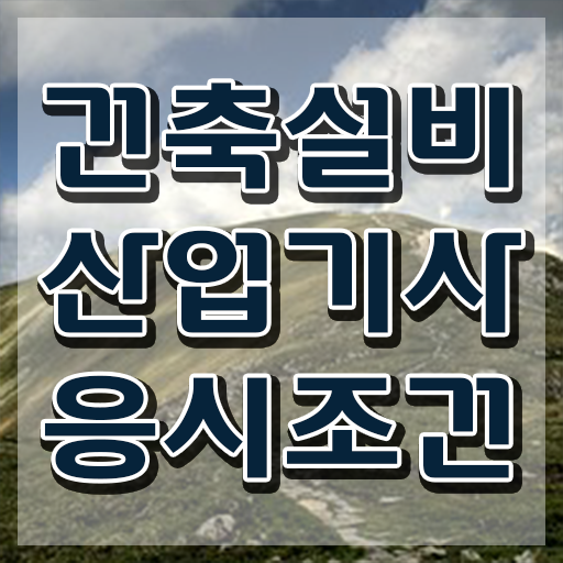  건축설비산업기사 실기 건축설비산업기사 시험응시조건 인강으로 5달만에 끝낸 팁