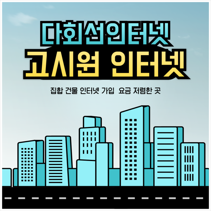 고시원 고시텔 인터넷 가입 꼼꼼한 요금 설계와 혜택