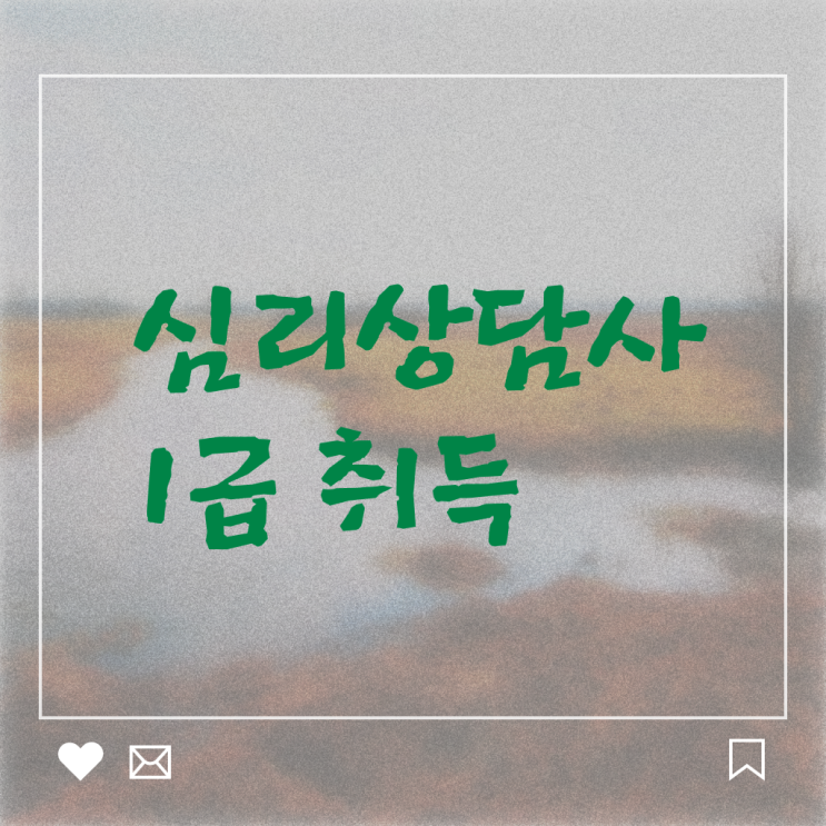  심리상담사자격증학원 , 심리상담사 자격증 온라인으로 시험준비 소개합니다