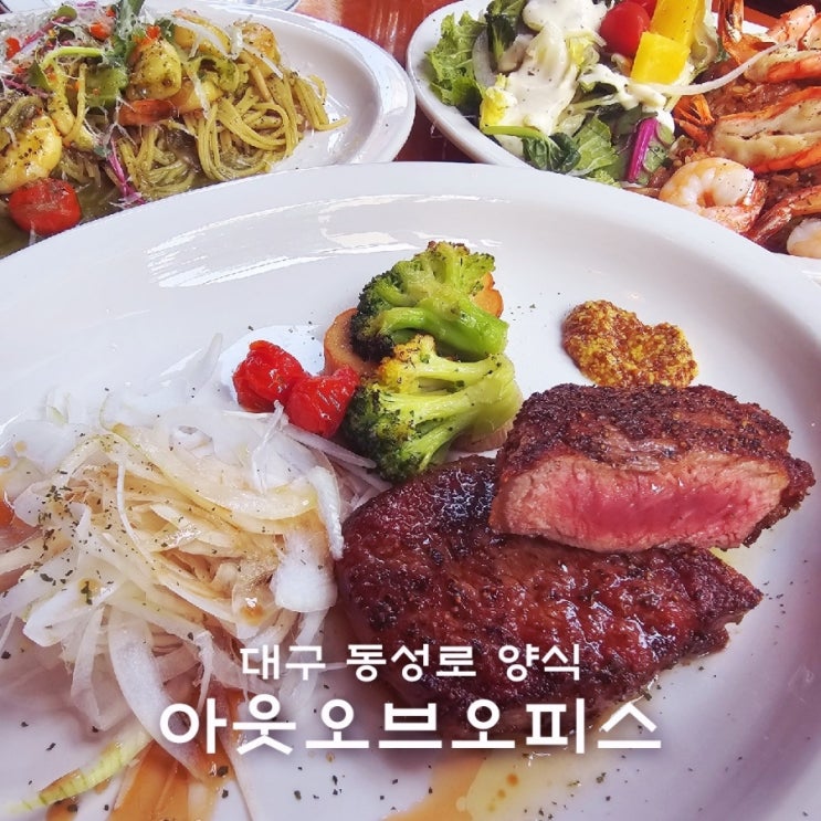  대구 동성로 양식 맛집 아웃오브오피스 스테이크 맛집