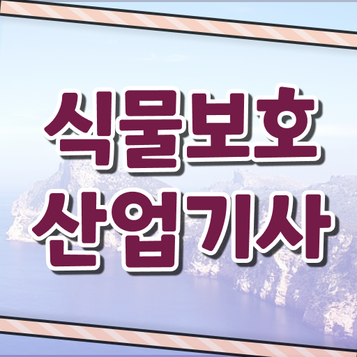  식물보호산업기사 식물보호산업기사 응시조건 온라인 수업으로 빠르게 준비한 후기