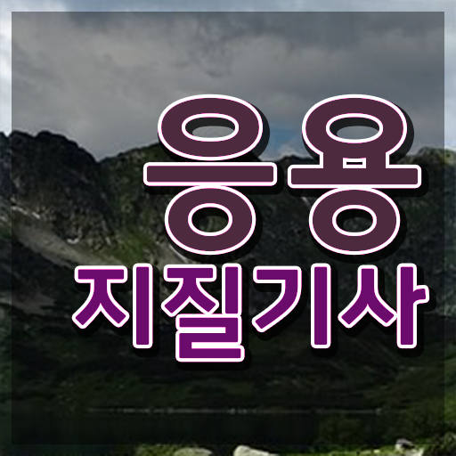  응용지질기사 응시자격 인강만 듣고 쉽고 빠르게 완료한 전략