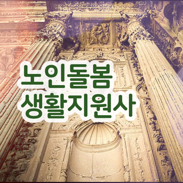  생활지원사 구인 , 비용없이 온라인으로 노인돌봄생활지원사자격증 준비한 방법