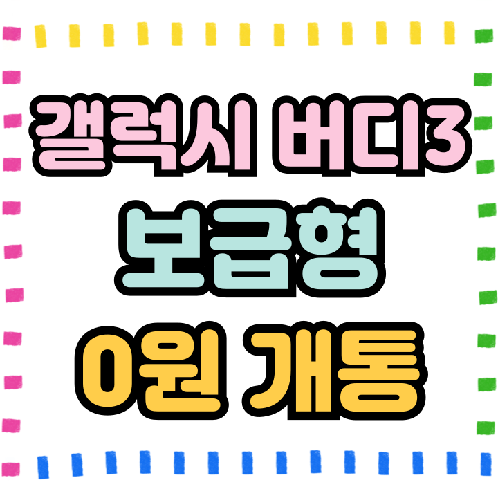  갤럭시 버디3 보급형 가격 0원 개통하는법