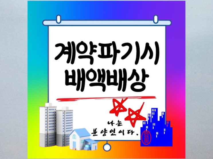  계약파기 시 배액배상의 법적 기준과 적용 사례