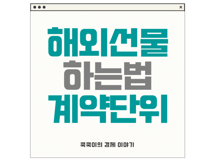 해외선물 하는법 계약단위 증거금 틱가치