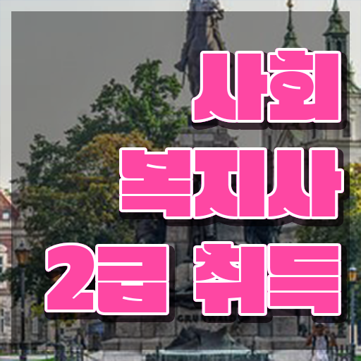  울산 의료사회복지사 후기 사회복지사2급 경력없어도 인강으로 쉽고 빠르게