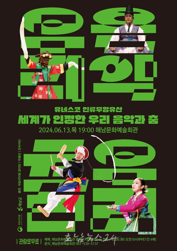  해남군, 국립국악원 ‘세계가 인정한 우리음악과 춤’ 공연 개최