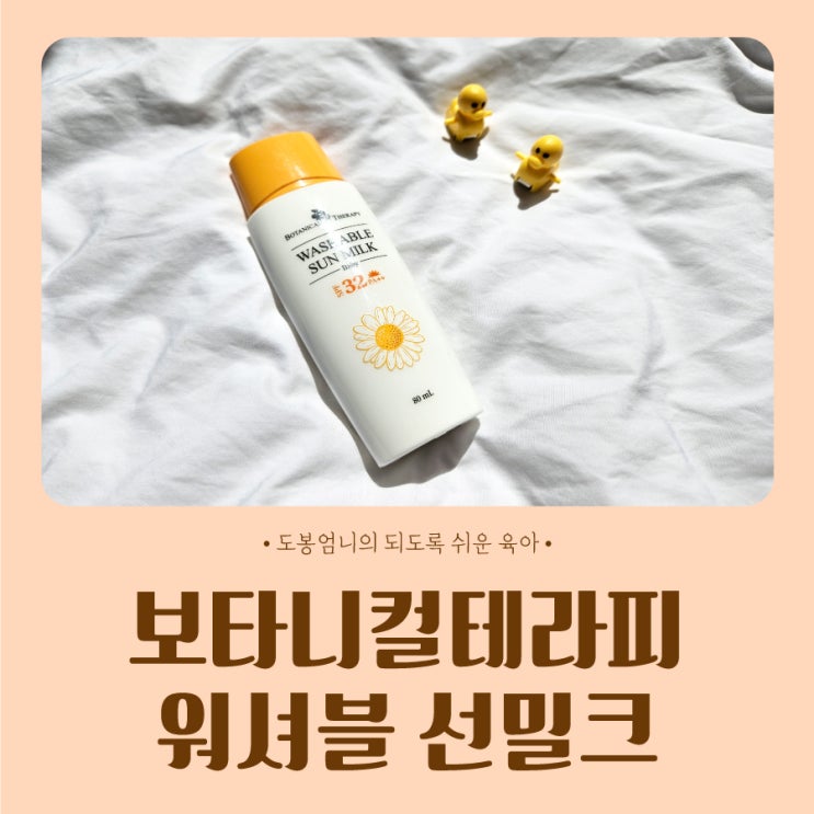  순한 아기 선크림 무기자차 보타니컬테라피 워셔블 선밀크 내돈내산 추천