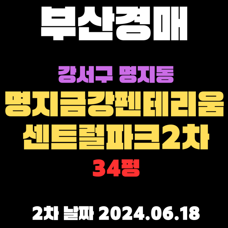  부산경매 물건 강서구 명지동 명지금강펜테리움센트럴파크2차 34평, 1차는 유찰 2차입찰정보 알려드리겠습니다