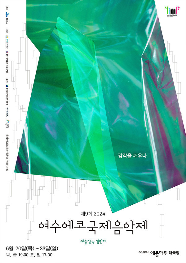  ‘감각을 깨우다’ 주제로 제9회 여수에코국제음악제, 6월 20일 개막
