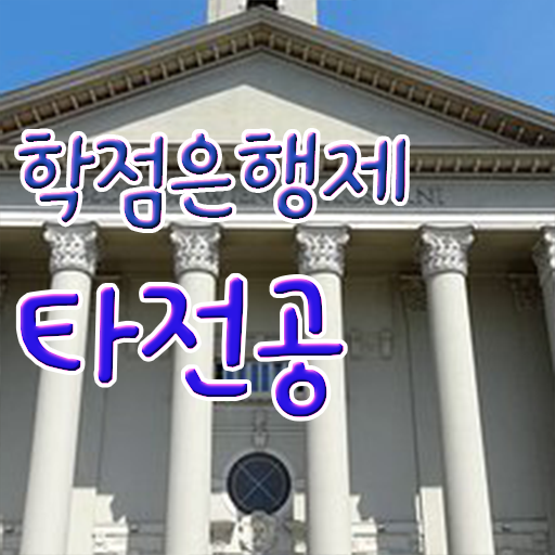  사회복지사 학점은행제 , 비용절감 시간 단축 하려면 무조건 추천합니다 과정 요약