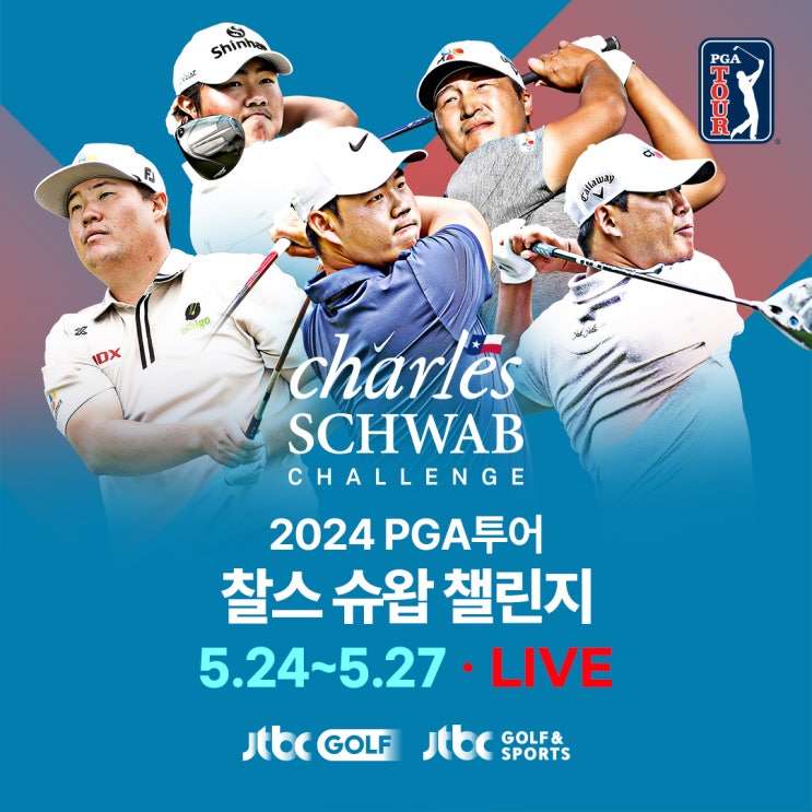 2024 PGA투어 <b>찰스</b> 슈왑 챌린지(김주형, <b>임성재</b>, 김시우... 