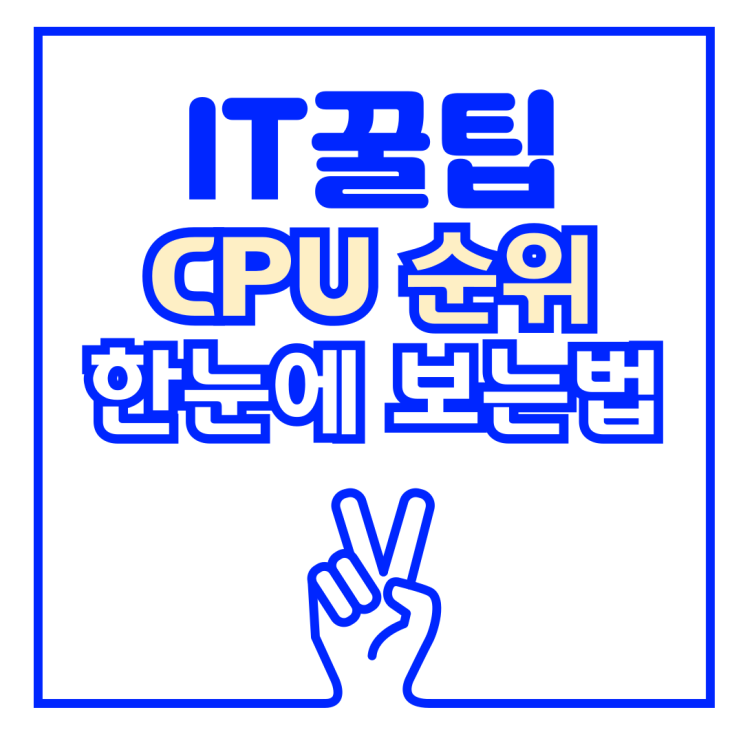  노트북 컴퓨터 PC CPU, GPU 순위 비교 한눈에 하는 방법