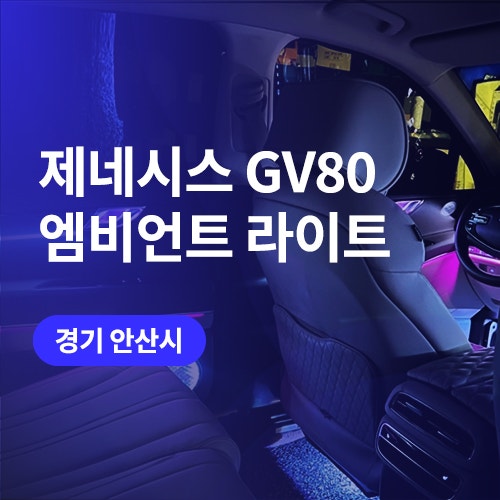  안산 엠비언트 전문 GV80 / 시흥 투톤 앰비언트 튜닝되다