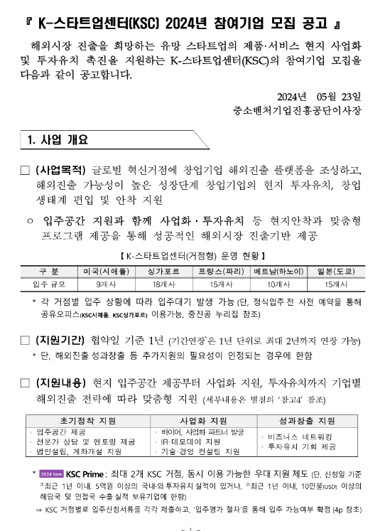 2024년 K-스타트업센터(KSC) 참여기업 모집 공고 2024년 K-스타트업센터(KSC) 참여기업 모집 공고
