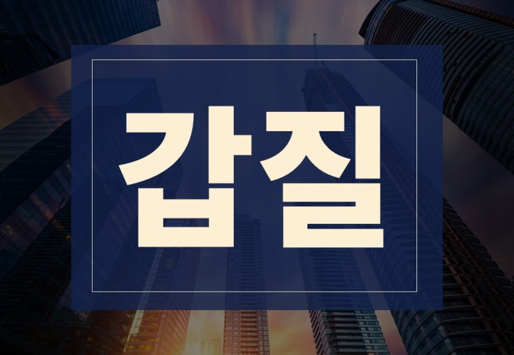  갑질뜻 알아보겠습니다.(ft. 직장 갑질 종류, 신고, 사례)