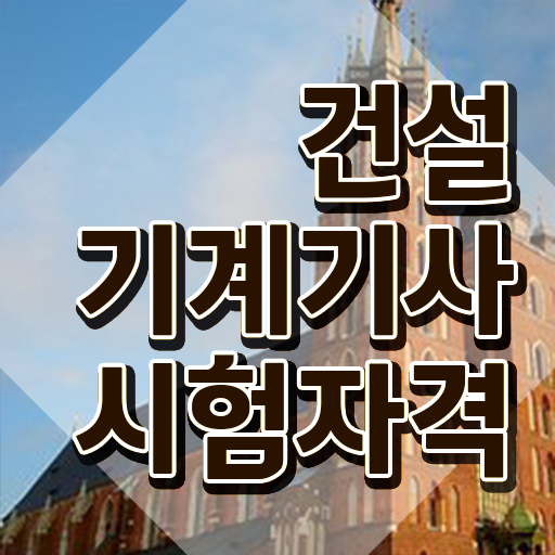  건설기계설비기사 필기 건설기계설비기사 취득자격 집에서 온라인으로 편하게 성공한 후기