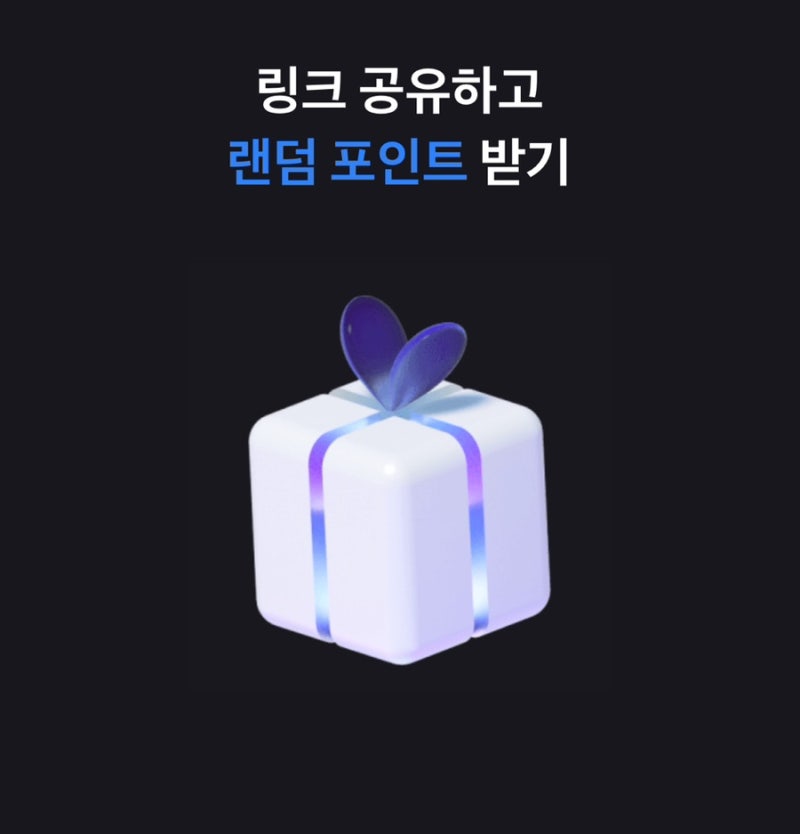 토스 이벤트 선물상자 보내고 포인트 받아가세요