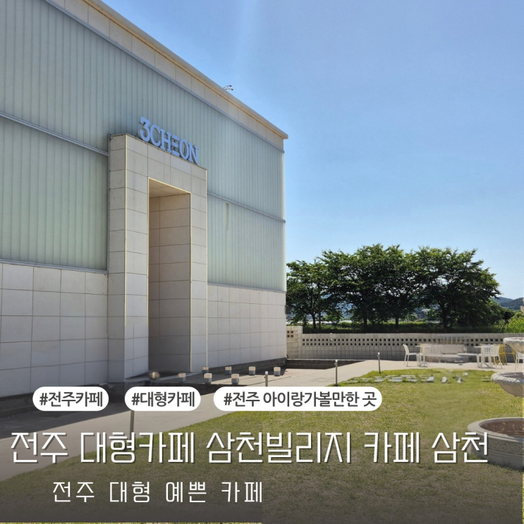 [전주가볼만한곳] 전주 아이랑 가볼만한곳 전주 대형 카페 삼천빌리지 카페 삼천